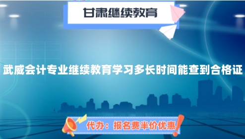 武威會(huì)計(jì)繼續(xù)教育學(xué)習(xí)現(xiàn)場(chǎng)