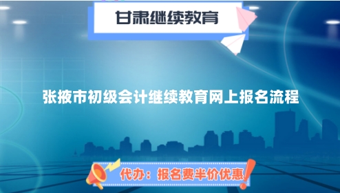 張掖初級會計繼續(xù)教育報名流程