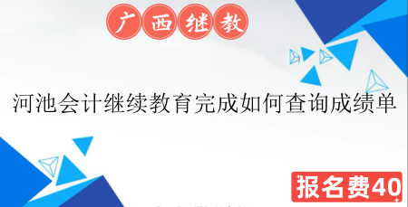 2026河池會(huì)計(jì)繼續(xù)教育成績(jī)單查詢步驟截圖