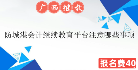 2026年防城港市會計繼續(xù)教育平臺操作界面截圖