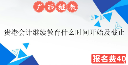 貴港會(huì)計(jì)繼續(xù)教育時(shí)間安排