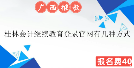 桂林會(huì)計(jì)繼續(xù)教育登錄界面