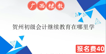 來賓賀州會計(jì)繼續(xù)教育學(xué)習(xí)流程