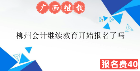 2026年柳州會(huì)計(jì)繼續(xù)教育報(bào)名指南