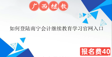 南寧會(huì)計(jì)繼續(xù)教育登錄界面