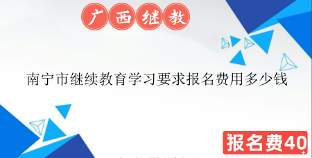 南寧會計繼續(xù)教育費(fèi)用團(tuán)購