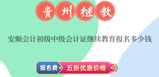 2026年安順會(huì)計(jì)繼續(xù)教育報(bào)名繳費(fèi)流程