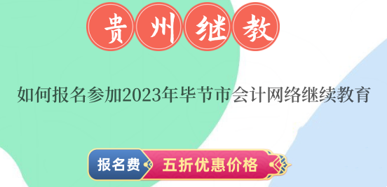 2026年畢節(jié)市會計繼續(xù)教育報名流程示意圖