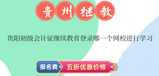 2026年貴陽(yáng)會(huì)計(jì)繼續(xù)教育官方指定網(wǎng)校列表