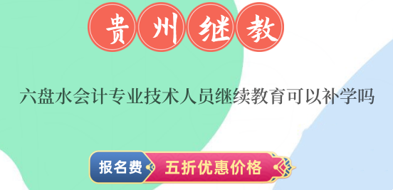 六盤水會(huì)計(jì)繼續(xù)教育登錄流程截圖