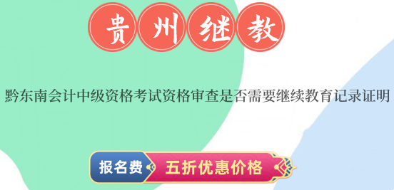 2026黔東南會計中級資格審查繼續(xù)教育要求