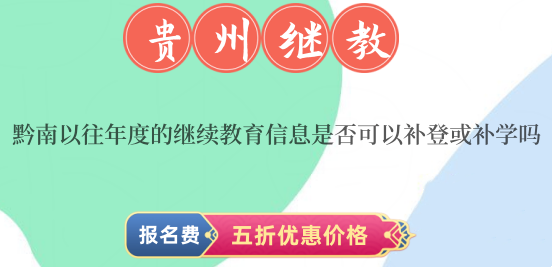 2026黔南會計繼續(xù)教育補學(xué)操作流程