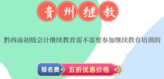 2026黔西南初級(jí)會(huì)計(jì)繼續(xù)教育學(xué)習(xí)流程圖