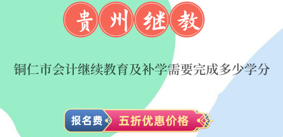 2026年銅仁市會(huì)計(jì)繼續(xù)教育學(xué)分要求明細(xì)圖