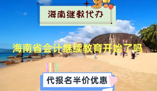 海南2026年會(huì)計(jì)繼續(xù)教育學(xué)習(xí)操作流程截圖