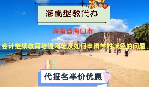 2026年海南省財政廳會計繼續(xù)教育操作指引