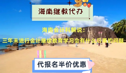 2026海南會計繼續(xù)教育政策文件截圖