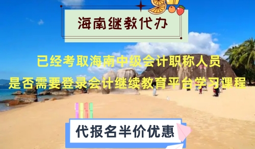 2026海南中級會計職稱繼續(xù)教育學(xué)分減免政策說明