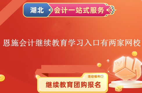 2026恩施會計人員繼續(xù)教育各區(qū)縣學(xué)習(xí)入口分布