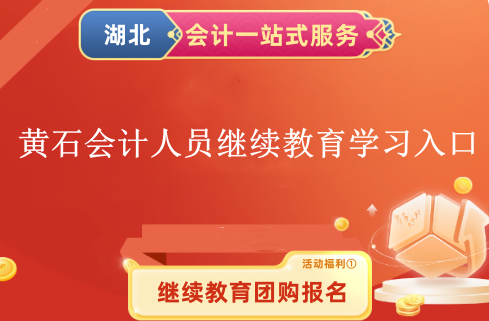 黃石會(huì)計(jì)繼續(xù)教育登錄流程