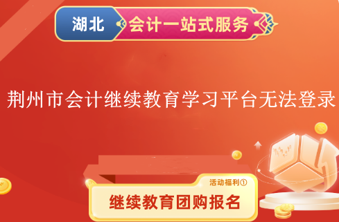 荊州會計繼續(xù)教育登錄問題示意圖