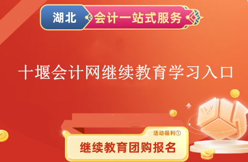2026十堰會計繼續(xù)教育學習入口操作界面