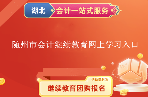 2026隨州會計(jì)繼續(xù)教育東奧入口