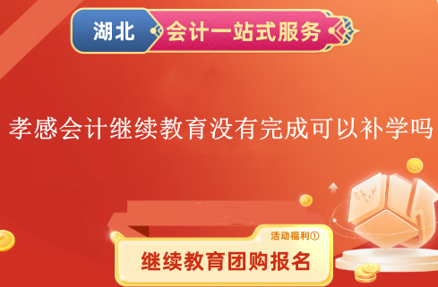 孝感會(huì)計(jì)繼續(xù)教育補(bǔ)學(xué)