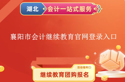 2026年襄陽市會計(jì)繼續(xù)教育官網(wǎng)登錄入口