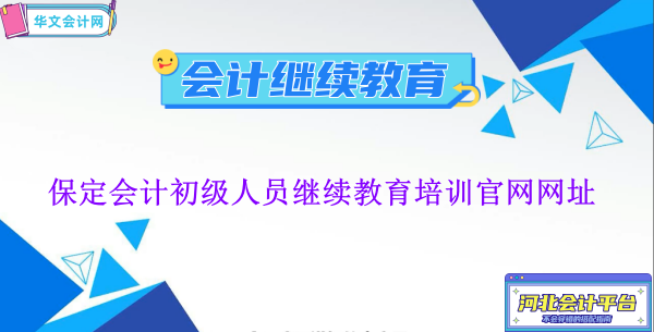 河北省會計人員管理服務(wù)系統(tǒng)登錄界面_保定2026會計繼續(xù)教育專用