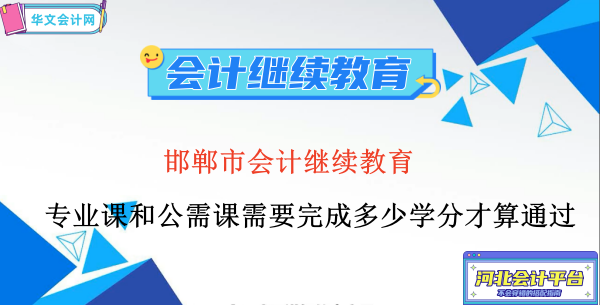 2026邯鄲市會(huì)計(jì)繼續(xù)教育專(zhuān)業(yè)課和公需課學(xué)分要求及學(xué)習(xí)流程