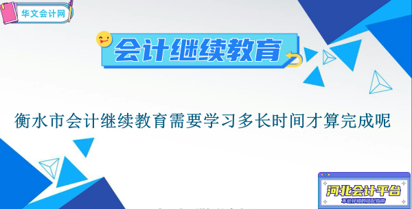 衡水市會(huì)計(jì)繼續(xù)教育2026年學(xué)分要求及學(xué)習(xí)時(shí)長(zhǎng)說明圖