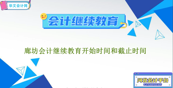 2026廊坊會(huì)計(jì)繼續(xù)教育報(bào)名流程及費(fèi)用標(biāo)準(zhǔn)