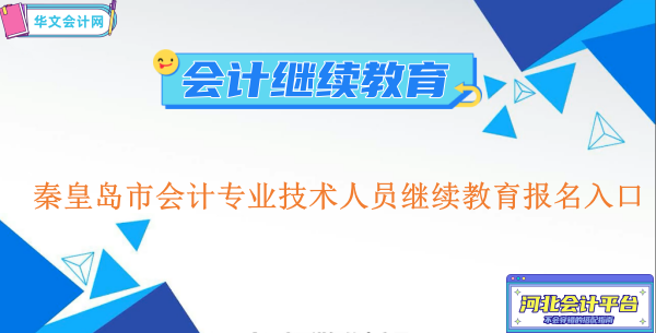 2026年秦皇島市會(huì)計(jì)專業(yè)技術(shù)人員繼續(xù)教育報(bào)名操作流程圖