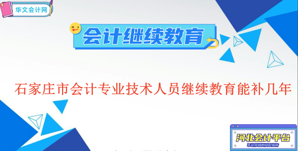 2026石家莊會計繼續(xù)教育能補幾年