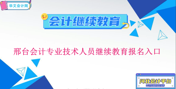 2026年邢臺會計繼續(xù)教育報名操作流程圖