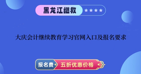 2026年大慶會計繼續(xù)教育官網(wǎng)報名操作流程圖