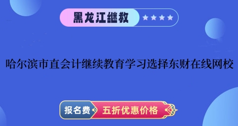 2026年哈爾濱市直會計繼續(xù)教育東財在線網(wǎng)校學(xué)習(xí)界面