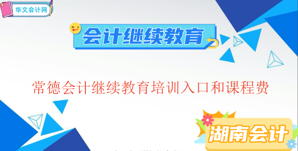 常德繼續(xù)教育入口