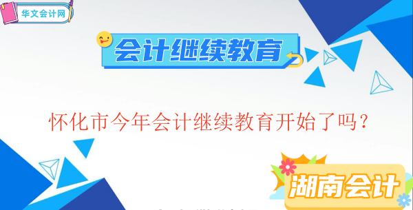 懷化市2026年會計繼續(xù)教育政策指南