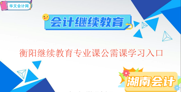 衡陽(yáng)會(huì)計(jì)繼續(xù)教育網(wǎng)校列表