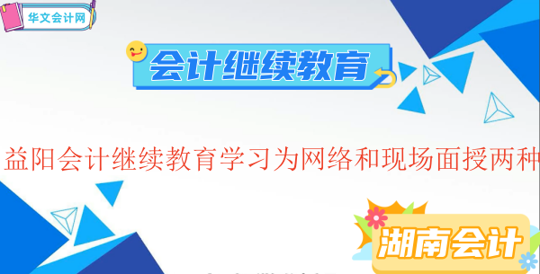 <span id='currentYear3'>2026</span>益陽會(huì)計(jì)繼續(xù)教育報(bào)名流程示意圖