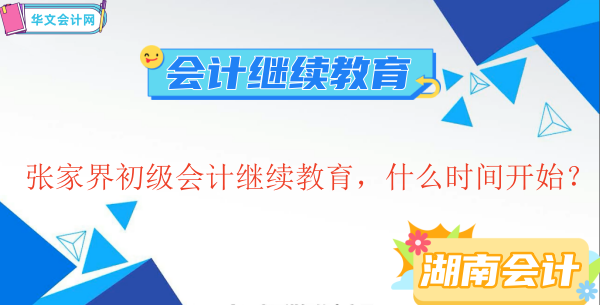 2026張家界初級會計繼續(xù)教育操作流程