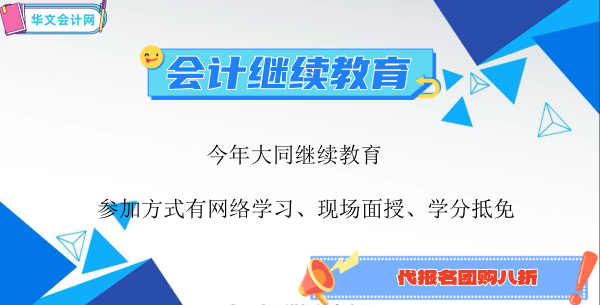 2026年大同會(huì)計(jì)繼續(xù)教育三種學(xué)習(xí)方式對(duì)比