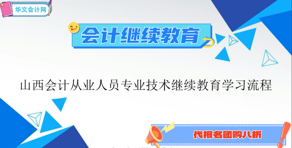 2026年山西會計(jì)從業(yè)人員專業(yè)技術(shù)繼續(xù)教育學(xué)習(xí)流程