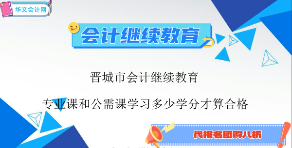 晉城市2026年會(huì)計(jì)繼續(xù)教育學(xué)分要求公示圖
