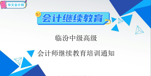 2026年臨汾中級(jí)高級(jí)會(huì)計(jì)師繼續(xù)教育培訓(xùn)安排