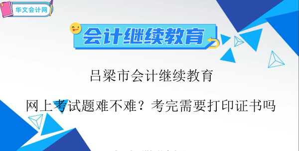 2026呂梁市會計繼續(xù)教育網(wǎng)上考試難度分析及備考建議