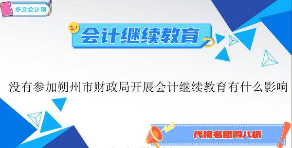 朔州市2026年會(huì)計(jì)繼續(xù)教育政策解讀