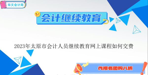 2026年太原市會(huì)計(jì)繼續(xù)教育網(wǎng)上交費(fèi)流程示意圖